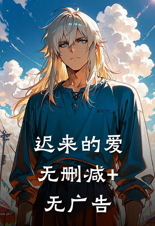 迟来的爱无删减+无广告