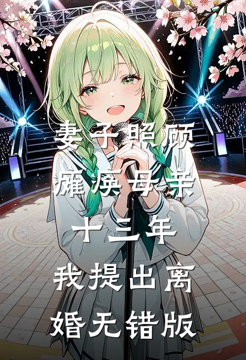 妻子照顾瘫痪母亲十三年，我提出离婚无错版