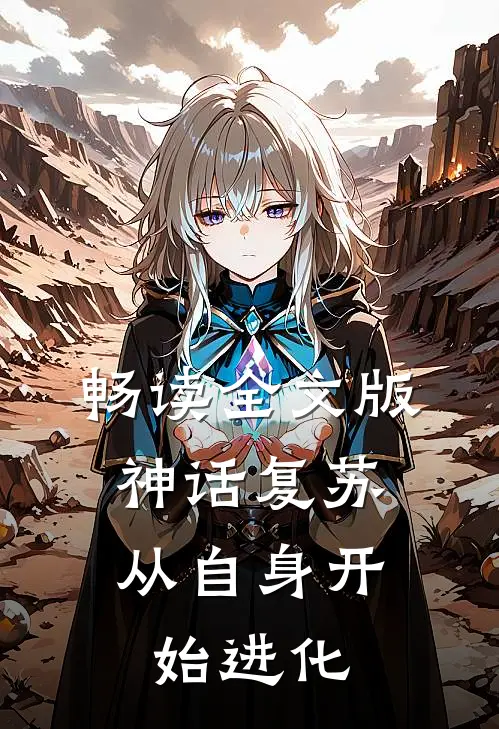 畅读全文版神话复苏：从自身开始进化