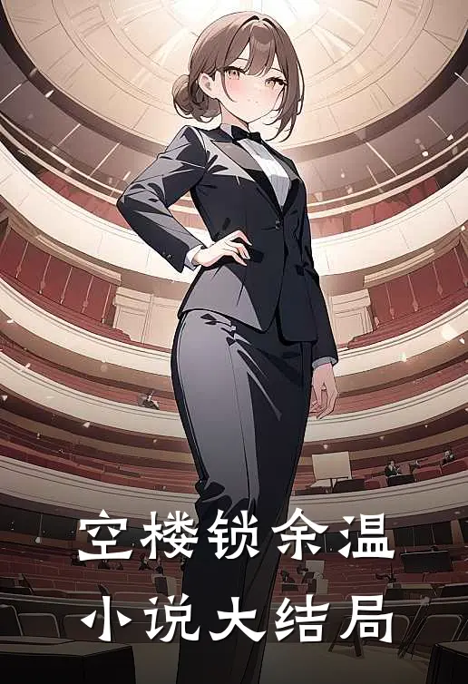 空楼锁余温小说大结局