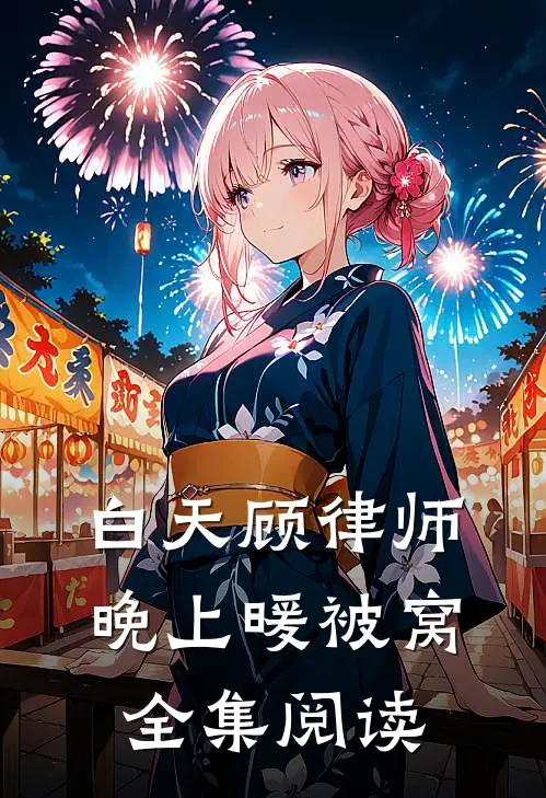 白天顾律师晚上暖被窝全集阅读