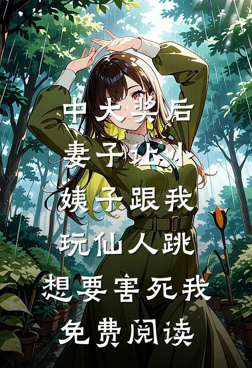 中大奖后，妻子让小姨子跟我玩仙人跳，想要害死我免费阅读