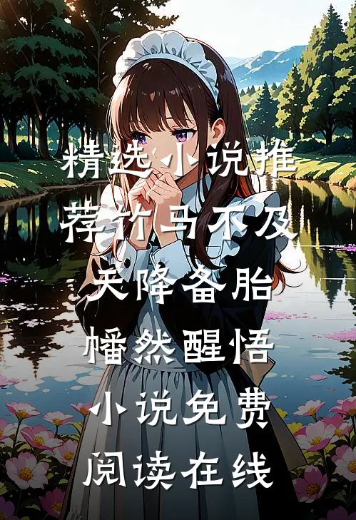 精选小说推荐竹马不及天降备胎幡然醒悟小说免费阅读在线