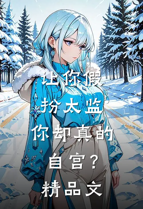 让你假扮太监，你却真的自宫？精品文