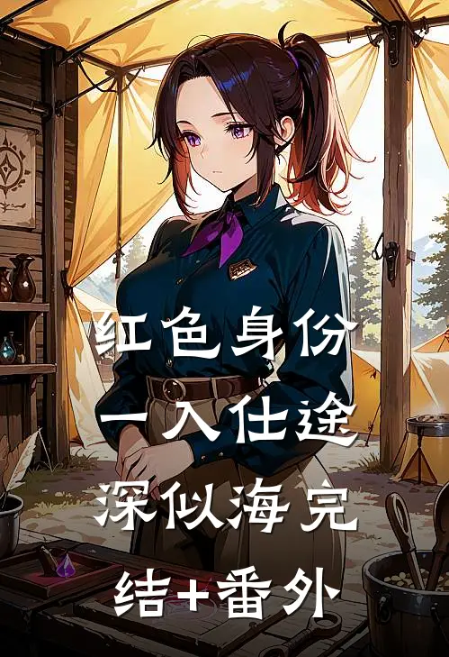 红色身份：一入仕途深似海完结+番外