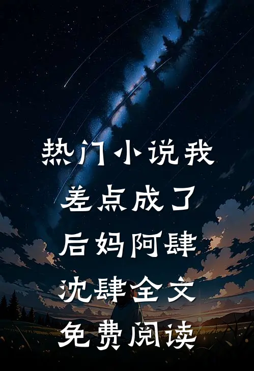 热门小说我差点成了后妈阿肆沈肆全文免费阅读