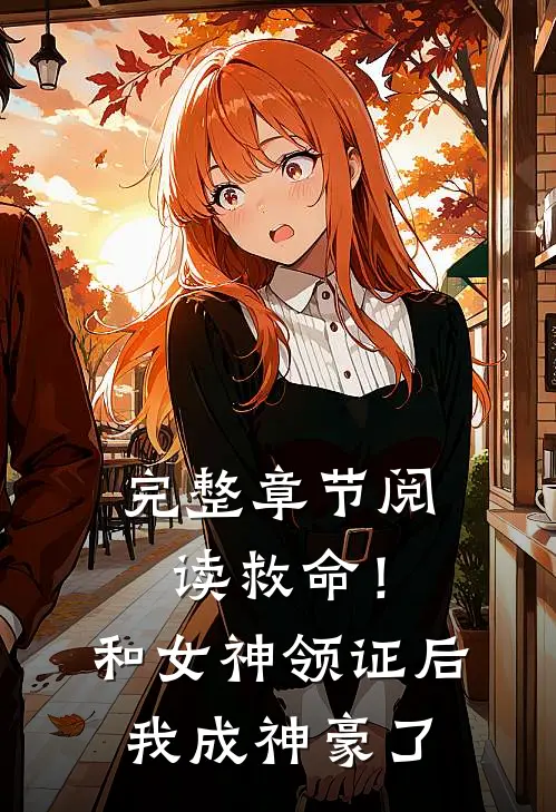 完整章节阅读救命！和女神领证后我成神豪了