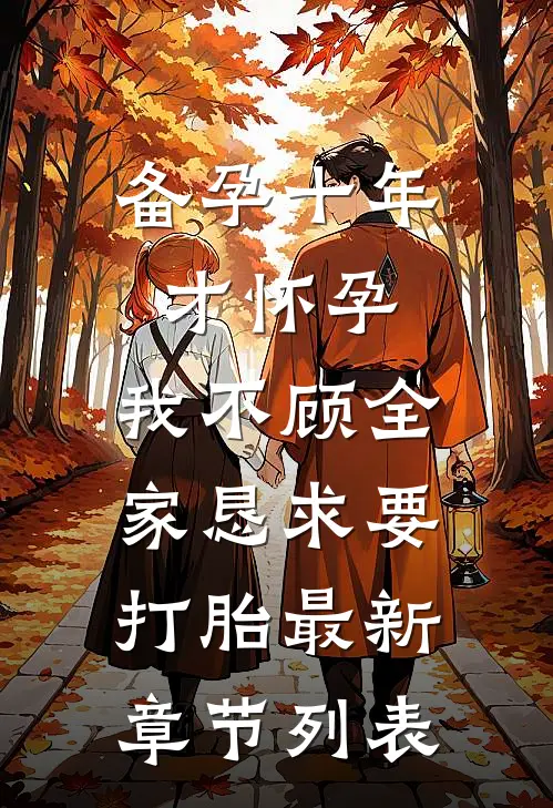 备孕十年才怀孕，我不顾全家恳求要打胎最新章节列表