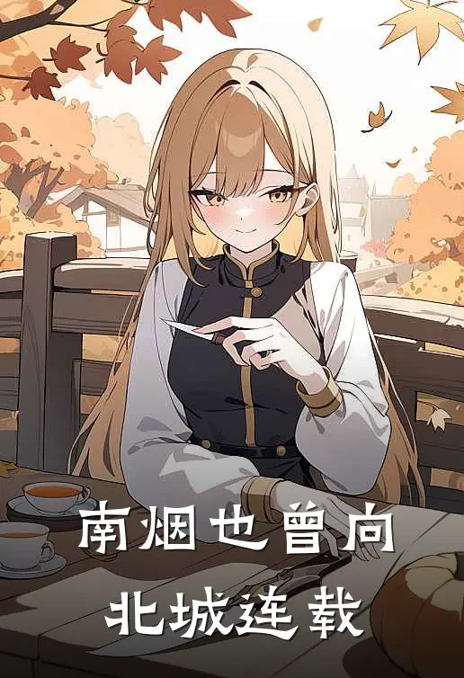 南烟也曾向北城连载