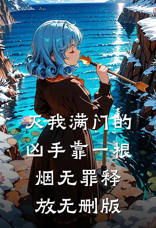灭我满门的凶手靠一根烟无罪释放无删版
