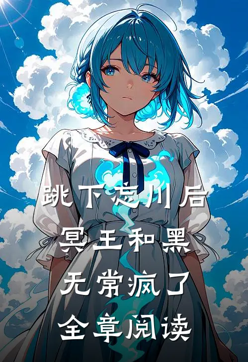 跳下忘川后，冥王和黑无常疯了全章阅读