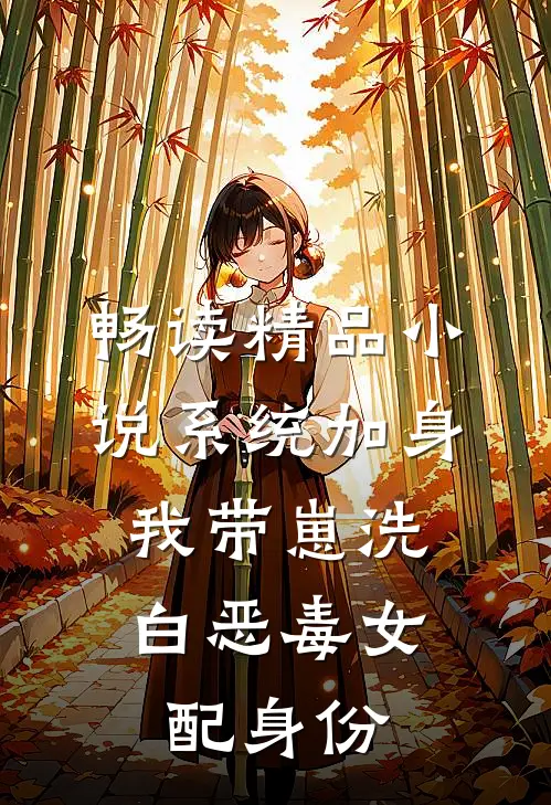 畅读精品小说系统加身，我带崽洗白恶毒女配身份