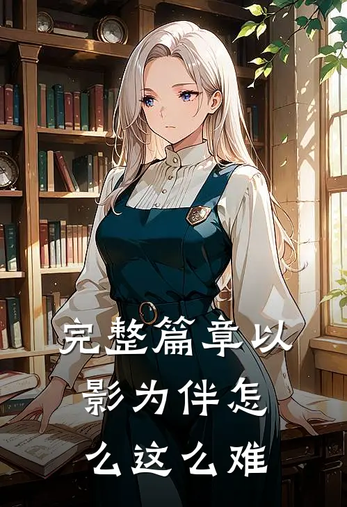 完整篇章以影为伴怎么这么难