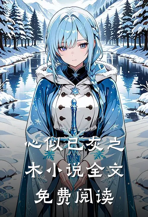 心似已灰之木小说全文免费阅读