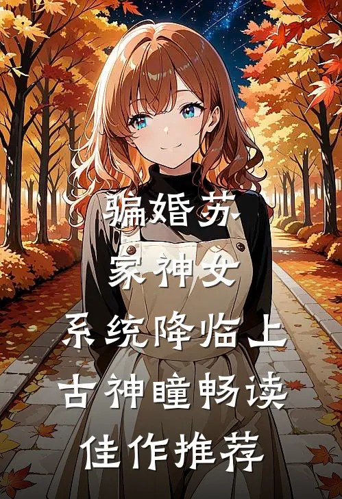 骗婚苏家神女，系统降临上古神瞳畅读佳作推荐