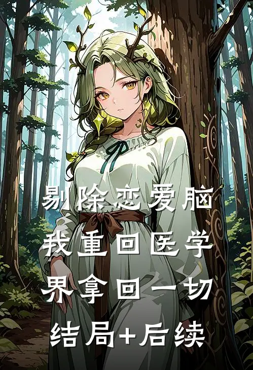 剔除恋爱脑，我重回医学界拿回一切结局+后续