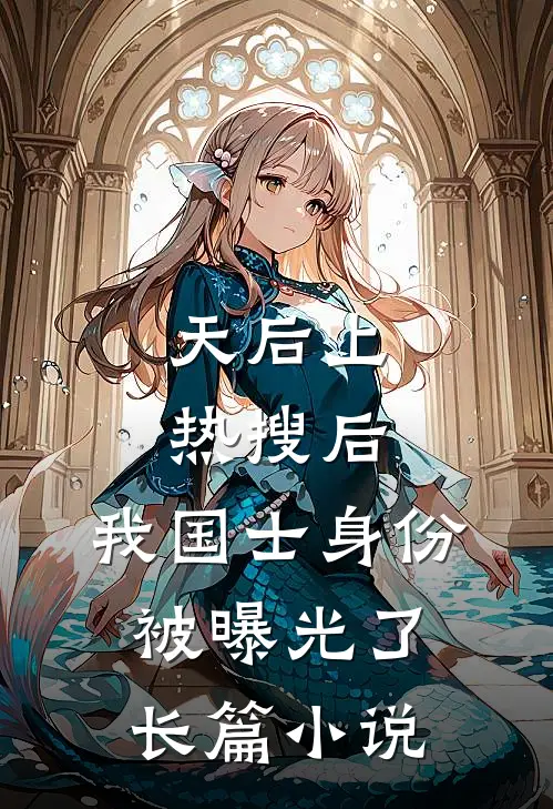 天后上热搜后，我国士身份被曝光了长篇小说