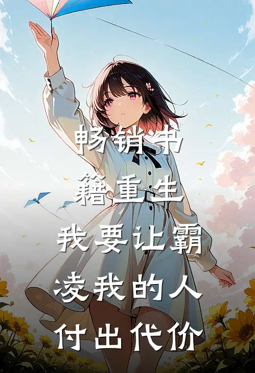 畅销书籍重生：我要让霸凌我的人付出代价
