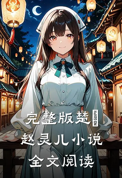 完整版楚偲赵灵儿小说全文阅读