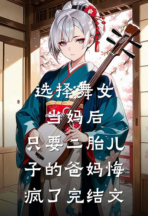 选择舞女当妈后，只要二胎儿子的爸妈悔疯了完结文