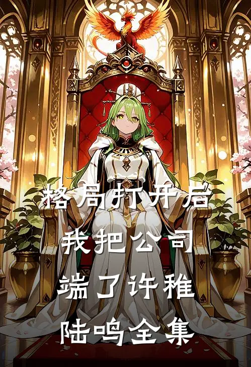 格局打开后，我把公司端了许稚陆鸣全集