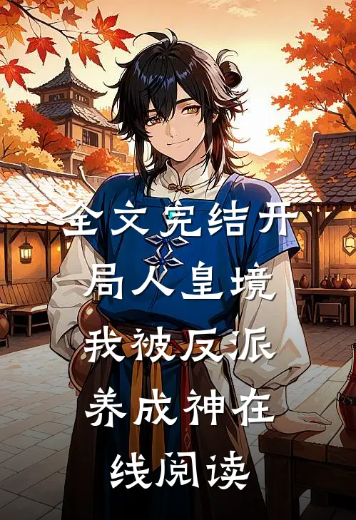 全文完结开局人皇境,我被反派养成神在线阅读