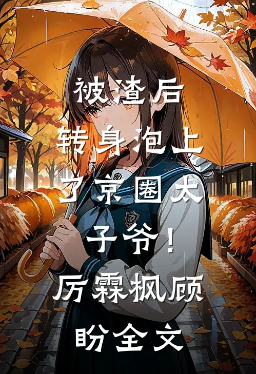 被渣后，转身泡上了京圈太子爷！厉霖枫顾盼全文
