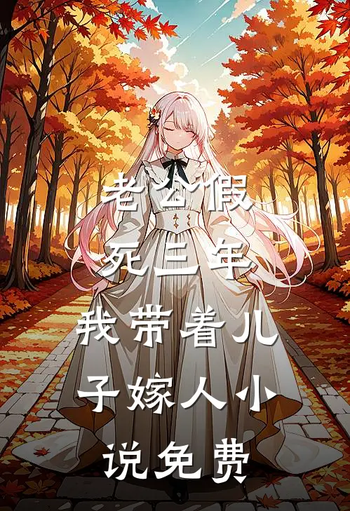 老公假死三年，我带着儿子嫁人小说免费