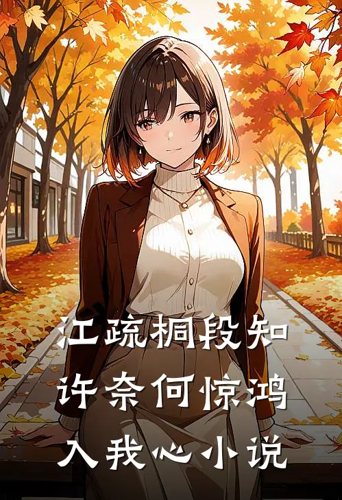 江疏桐段知许奈何惊鸿入我心小说