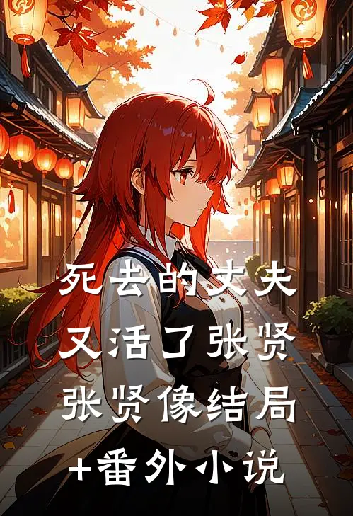 死去的丈夫又活了张贤张贤像结局+番外小说