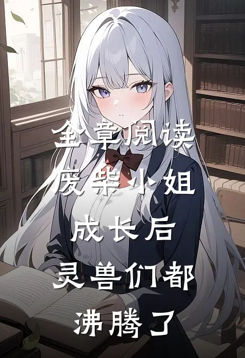全章阅读废柴小姐成长后，灵兽们都沸腾了