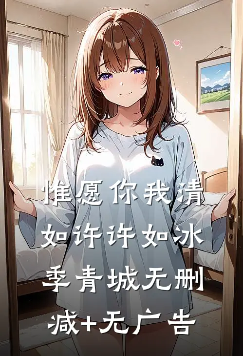 惟愿你我清如许许如冰季青城无删减+无广告