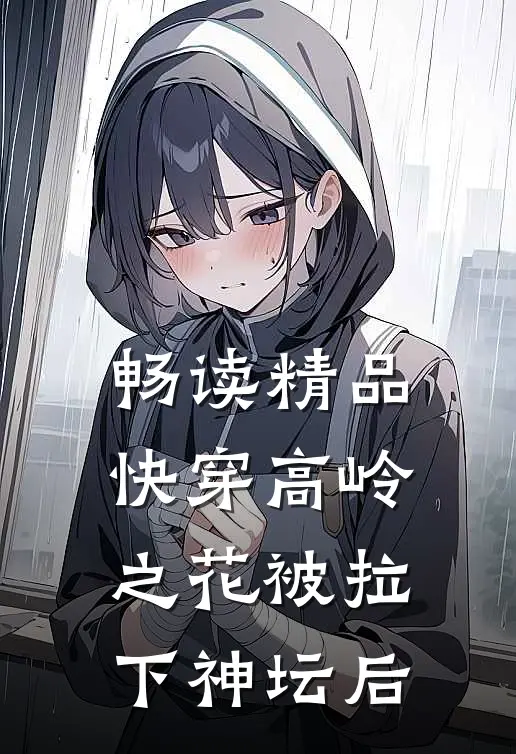 畅读精品【快穿】高岭之花被拉下神坛后