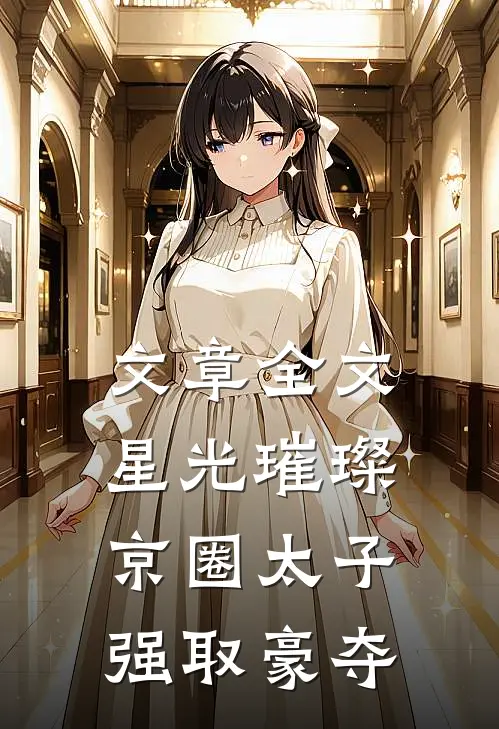 文章全文星光璀璨：京圈太子强取豪夺