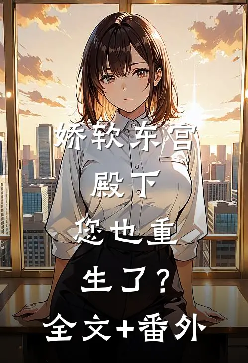 娇软东宫：殿下，您也重生了？全文+番外