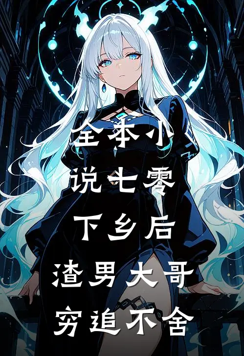 全本小说七零：下乡后，渣男大哥穷追不舍