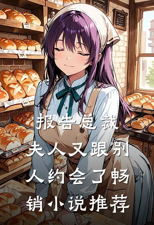 报告总裁，夫人又跟别人约会了畅销小说推荐