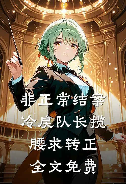 非正常结案：冷戾队长揽腰求转正全文免费