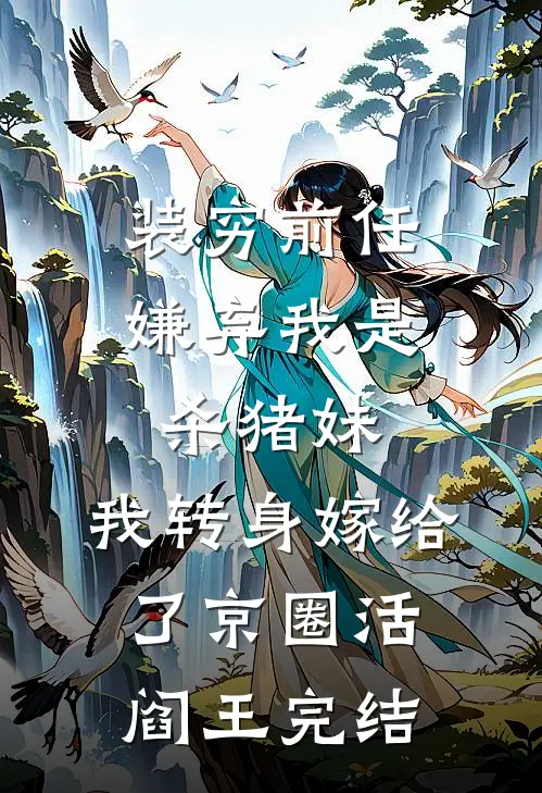 装穷前任嫌弃我是杀猪妹，我转身嫁给了京圈活阎王完结