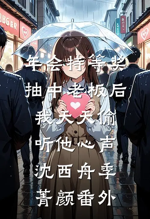 年会特等奖，抽中老板后，我天天偷听他心声沈西舟季菁颜番外