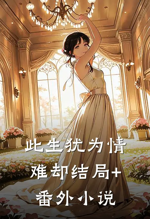 此生犹为情难却结局+番外小说