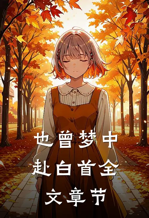 也曾梦中赴白首全文章节