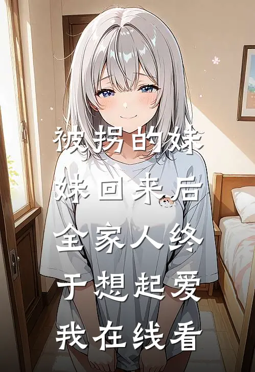 被拐的妹妹回来后，全家人终于想起爱我在线看
