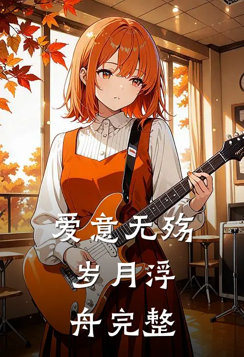 爱意无殇，岁月浮舟完整