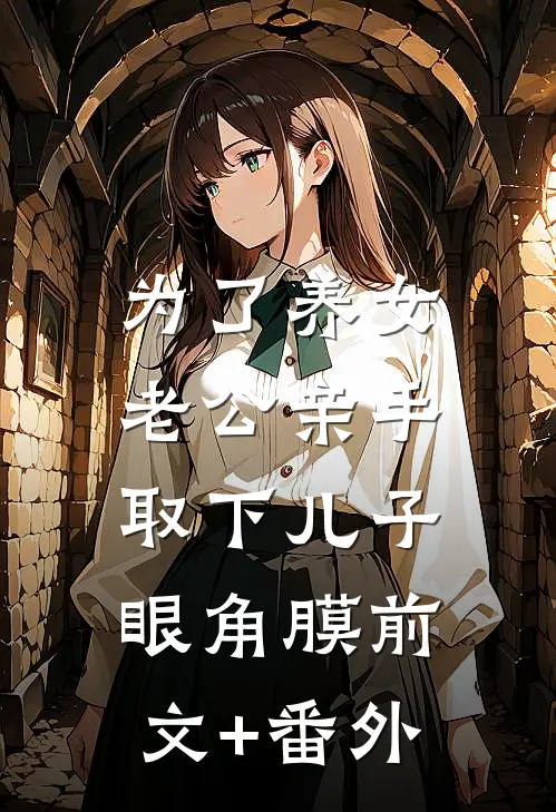 为了养女，老公亲手取下儿子眼角膜前文+番外