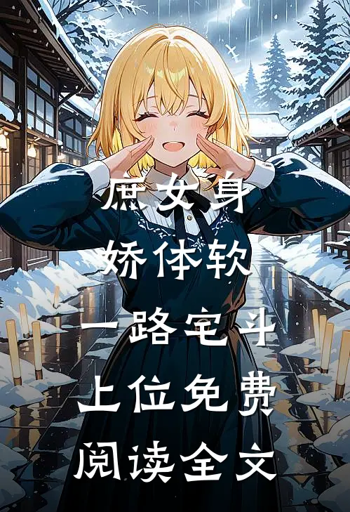 庶女身娇体软,一路宅斗上位免费阅读全文