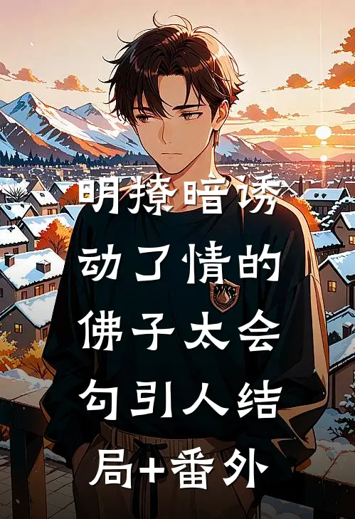 明撩暗诱：动了情的佛子太会勾引人结局+番外