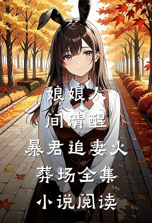 娘娘人间清醒，暴君追妻火葬场全集小说阅读