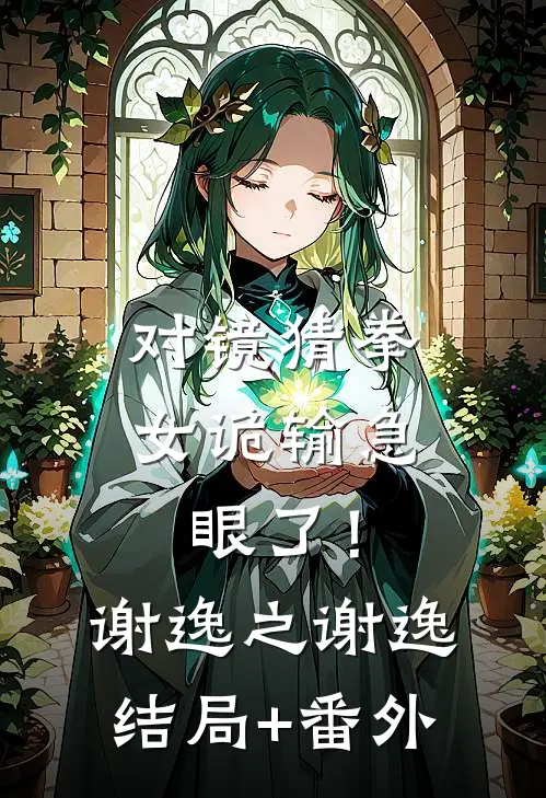 对镜猜拳，女诡输急眼了！谢逸之谢逸结局+番外