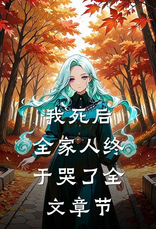 我死后，全家人终于哭了全文章节